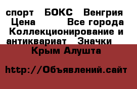 2.1) спорт : БОКС : Венгрия › Цена ­ 500 - Все города Коллекционирование и антиквариат » Значки   . Крым,Алушта